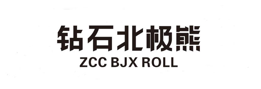 钻石北极熊;ZCC BJX ROLL