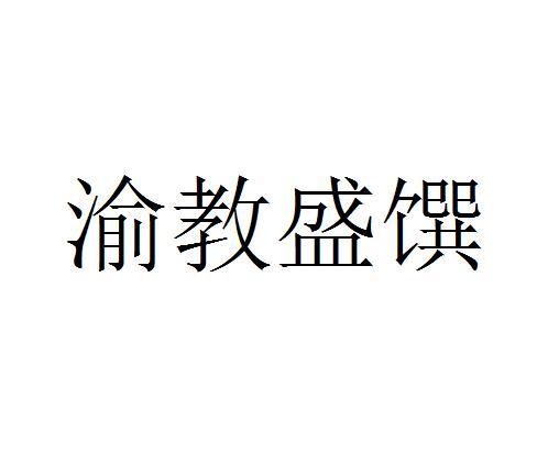 渝教盛馔