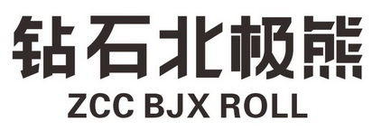 钻石北极熊;ZCC BJX ROLL