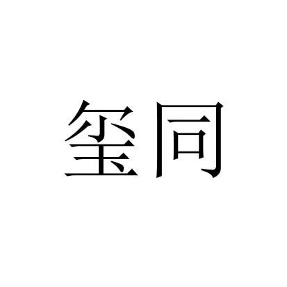 玺同