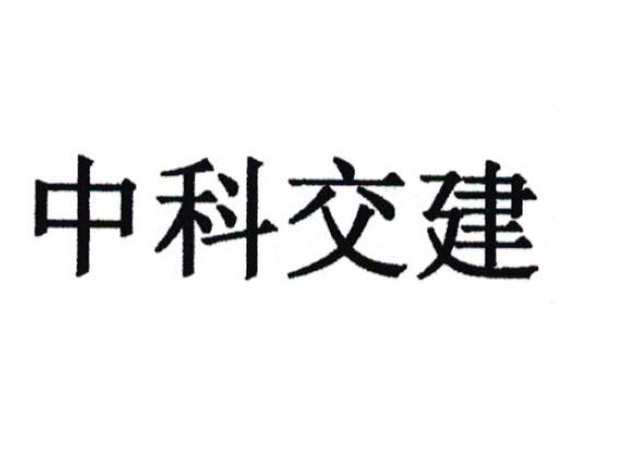 中科交建