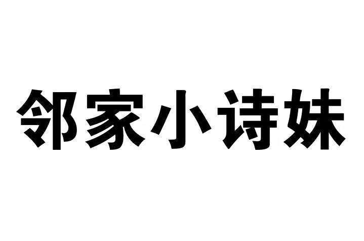 邻家小诗妹