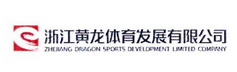 浙江黄龙体育发展有限公司 ZHEJIANG DRAGON SPORTS DEVELOPMENT LIMITED COMPANY;ZHEJIANG DRAGON SPORTS DEVELOPMENT LIMITED COMPANY