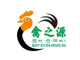 禽之源;QZY ECOLOGICAL