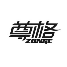 尊格;ZUNGE