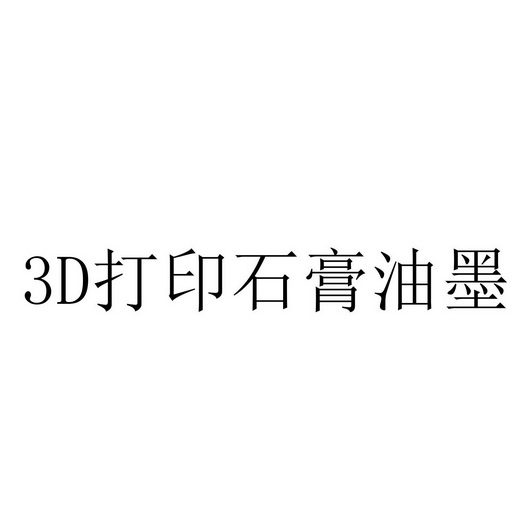 3D打印石膏油墨;3 D