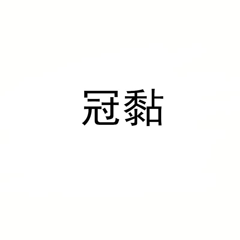 冠黏