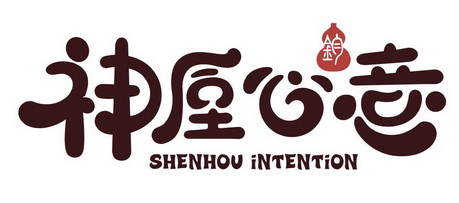 神垕心意 钧 SHENHOU INTENTION;SHENHOU INTENTION