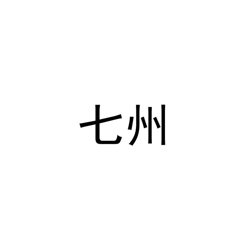 七州