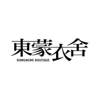 东蒙衣舍;DONGMENGBOUTIQUE