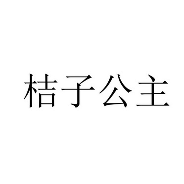 桔子公主