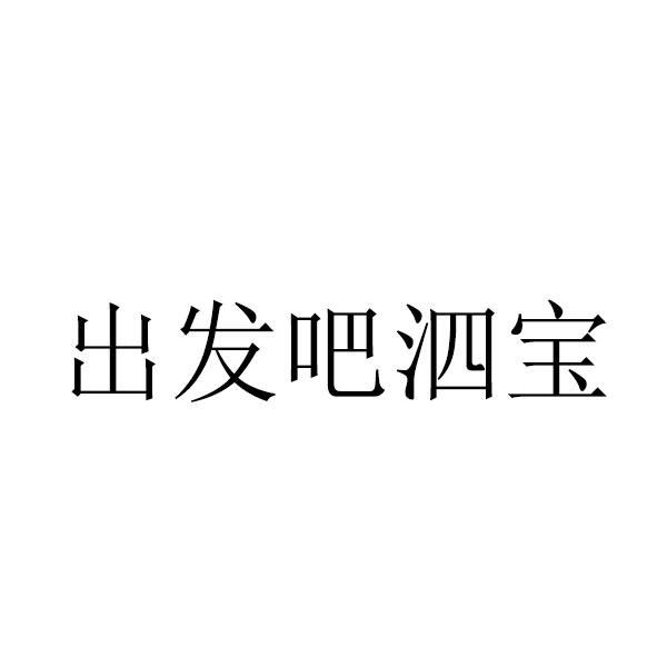 出发吧泗宝