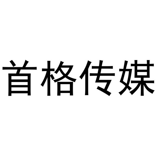 首格传媒