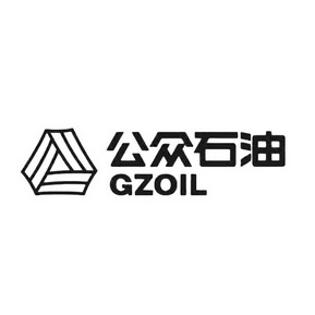 公众石油;GZOIL