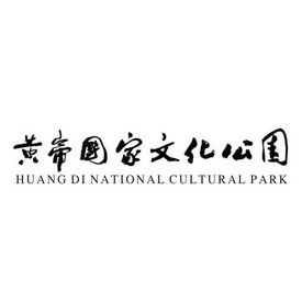 黄帝国家文化公园 HUANG DI  NATIONAL CULTURAL PARK;HUANG DI  NATIONAL CULTURAL PARK