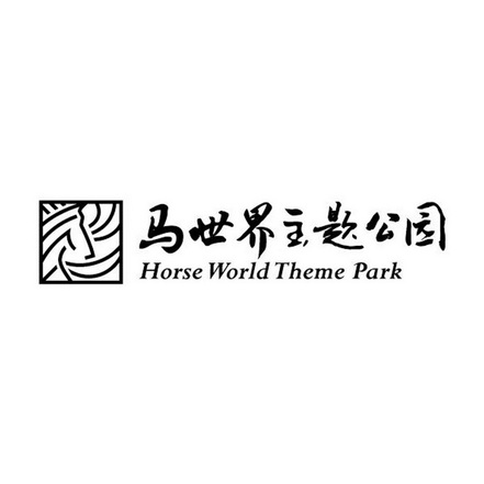 马世界主题公园 HORSE WORLD THEME PARK;HORSE WORLD THEME PARK