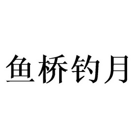 鱼桥钓月