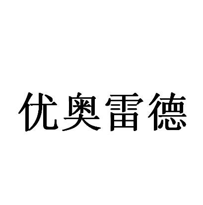 优奥雷德