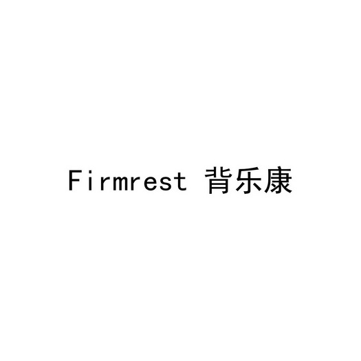 FIRMREST 背乐康;FIRMREST