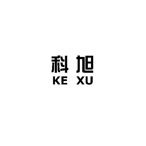 科旭