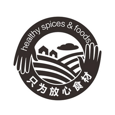 只为放心食材 HEALTHY SPICES & FOODS;HEALTHY SPICES & FOODS