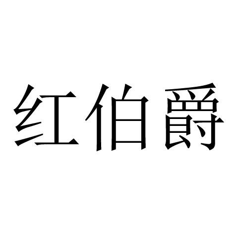 红伯爵