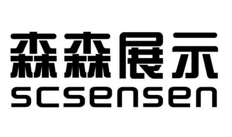 森森展示 SCSENSEN;SCSENSEN