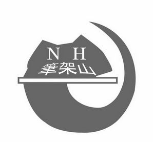 笔架山 NH;NH