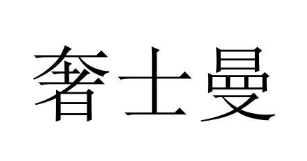 奢士曼