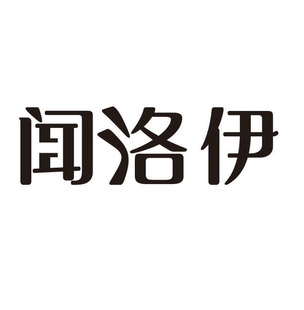 闻洛伊