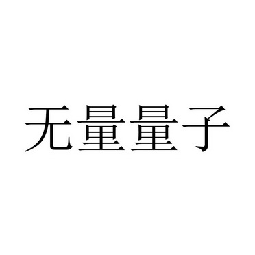 无量量子