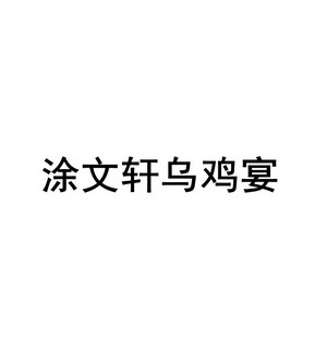 涂文轩乌鸡宴