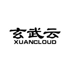 玄武云 XUANCLOUD;XUANLOUD