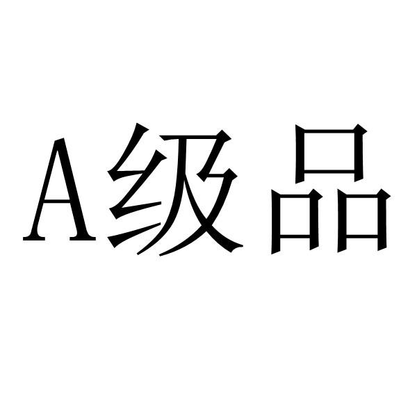 级品;A