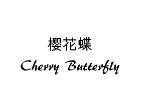 樱花蝶 CHERRY BUTTERFLY;CHERRY BUTTERFLY