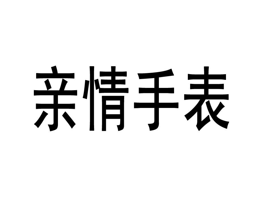 亲情手表