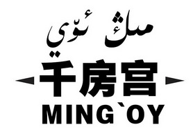 千房宫;MINGOY