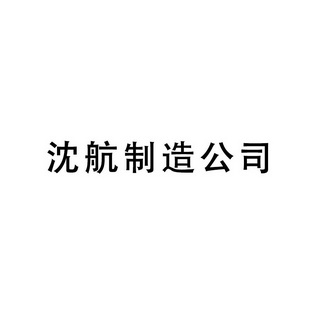 沈航制造公司