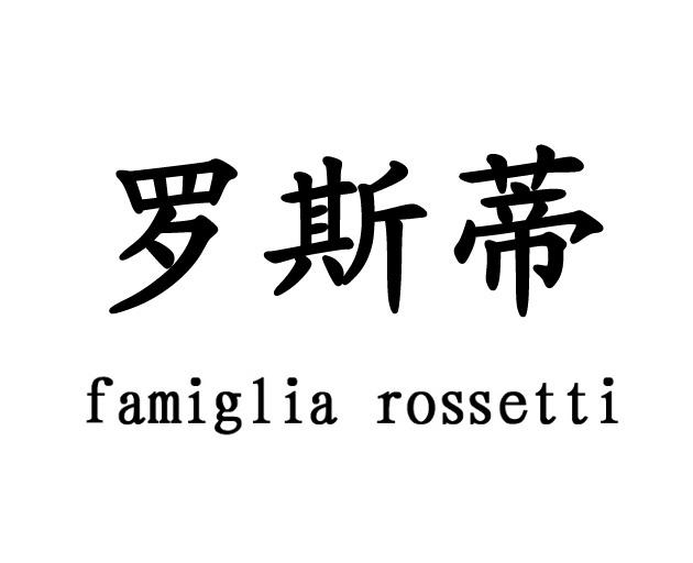 罗斯蒂 FAMIGLIA ROSSETTI;FAMIGLIA ROSSETTI