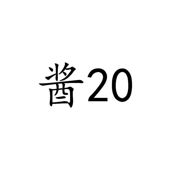 酱;20