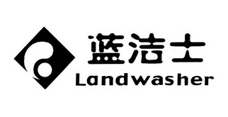 蓝洁士 LANDWASHER;LANDWASHER