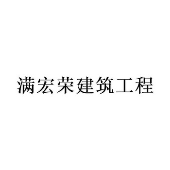 满宏荣建筑工程