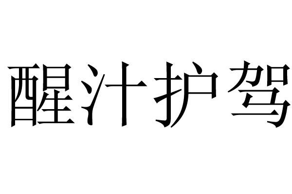 醒汁护驾