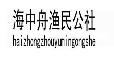 海中舟渔民公社;HAIZHONGZHOUYUMINGONGSHE