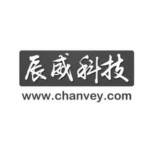 辰威科技 WWW.CHANVEY.COM;WWWCHANVEYCOM