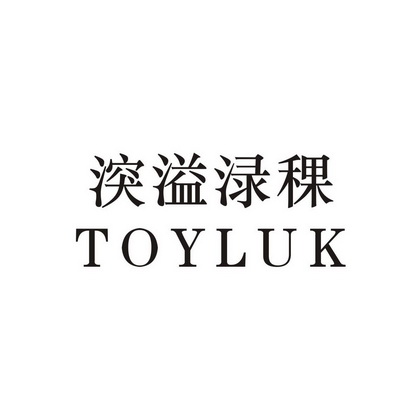 湥溢渌稞 TOYLUK;TOYLUK