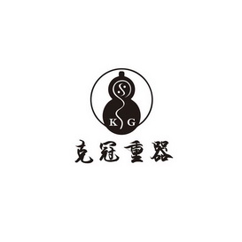 克冠重器;KG