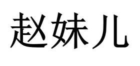 赵妹儿