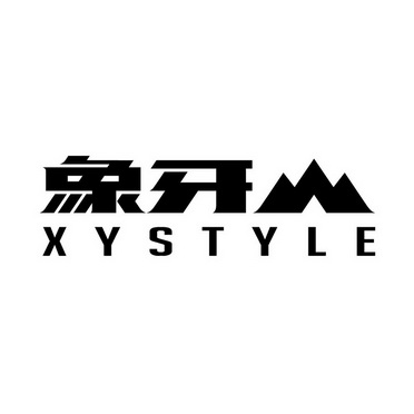 象牙;XYSTYLE