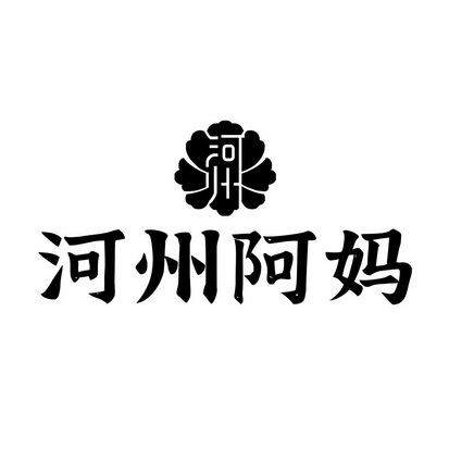 河州河州阿妈